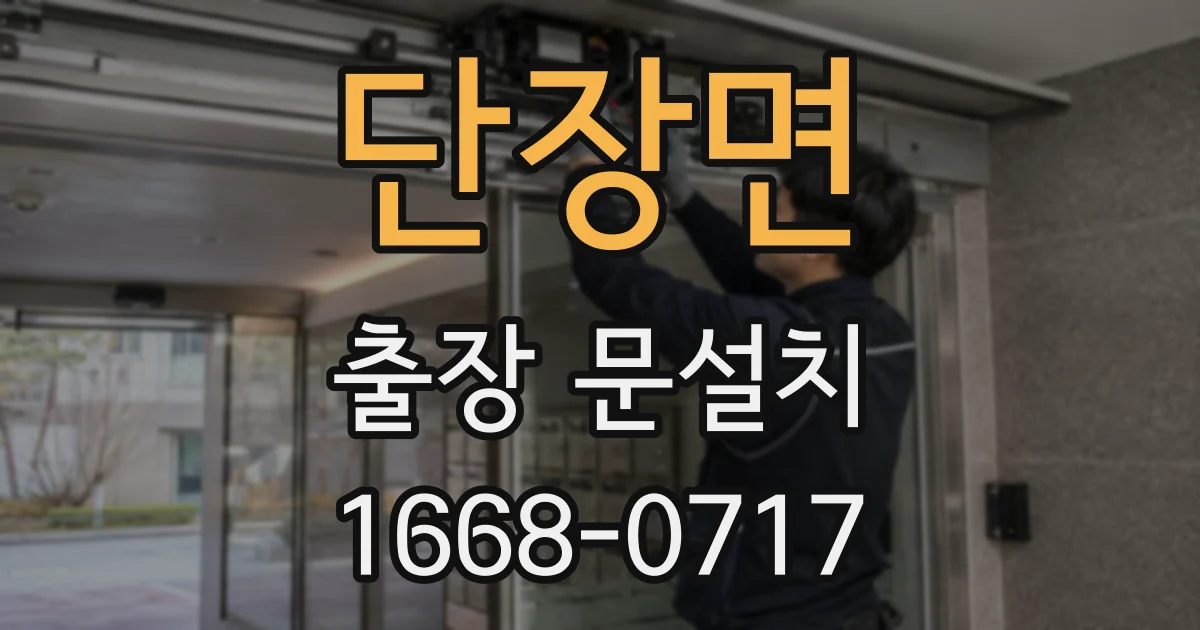 단장면 출장 문설치