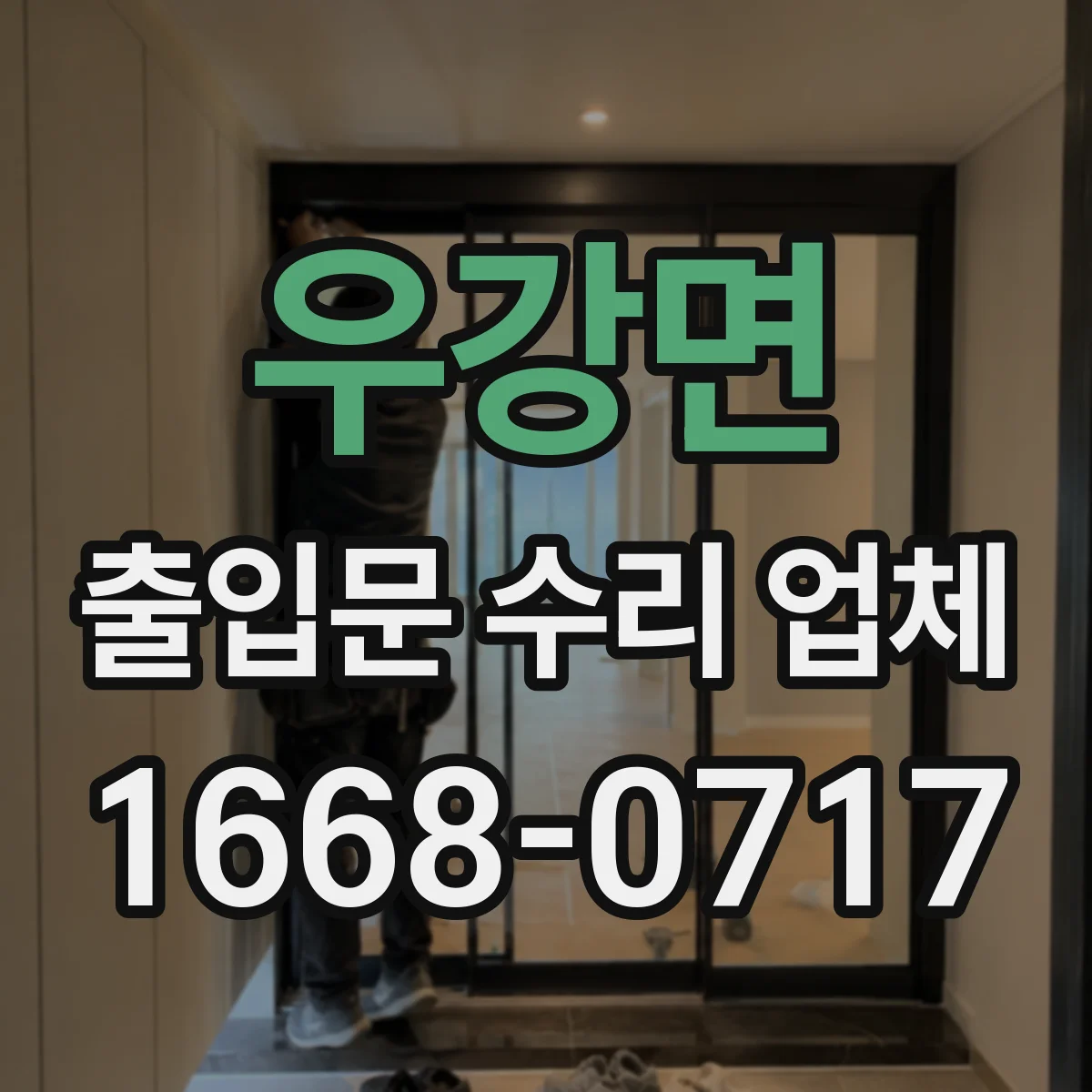 우강면 출입문 수리 업체