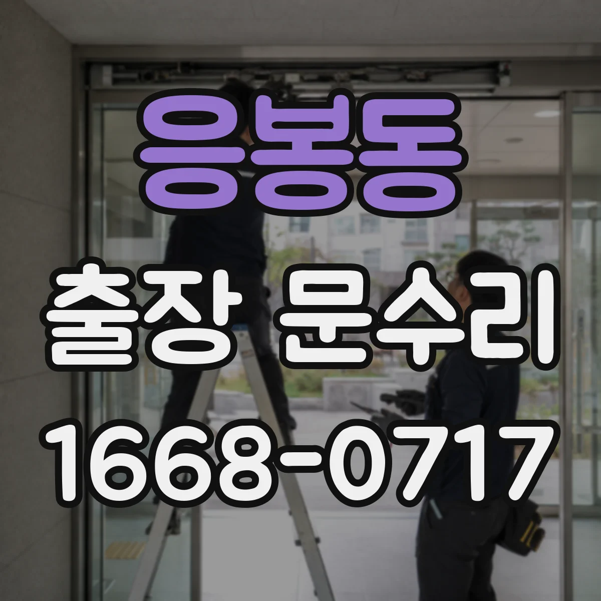 응봉동 출장 문수리