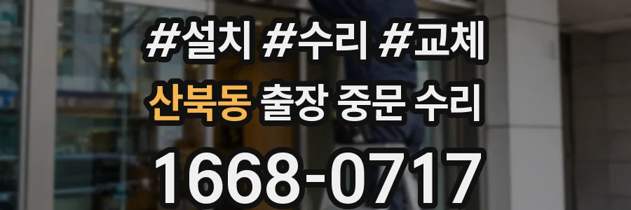 산북동 출장 중문 수리