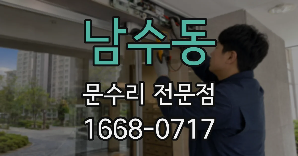 남수동 문수리 전문점