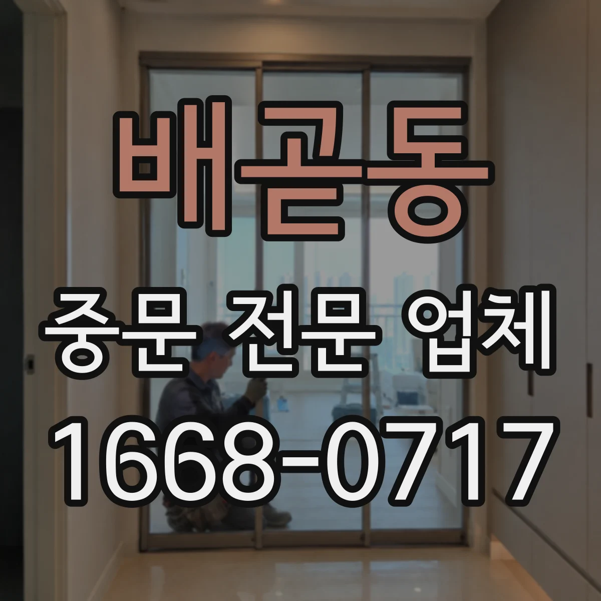 배곧동 중문 전문 업체