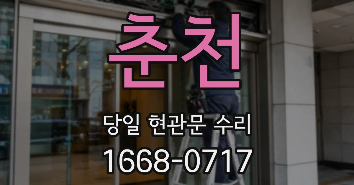 춘천 당일 현관문 수리