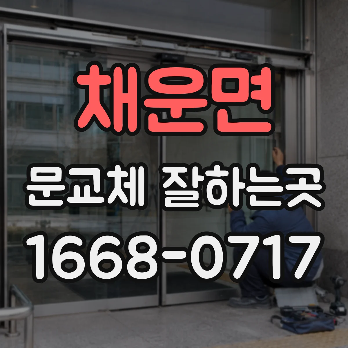 채운면 문교체 잘하는곳