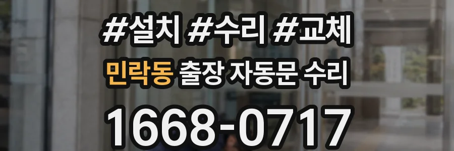 민락동 출장 자동문 수리