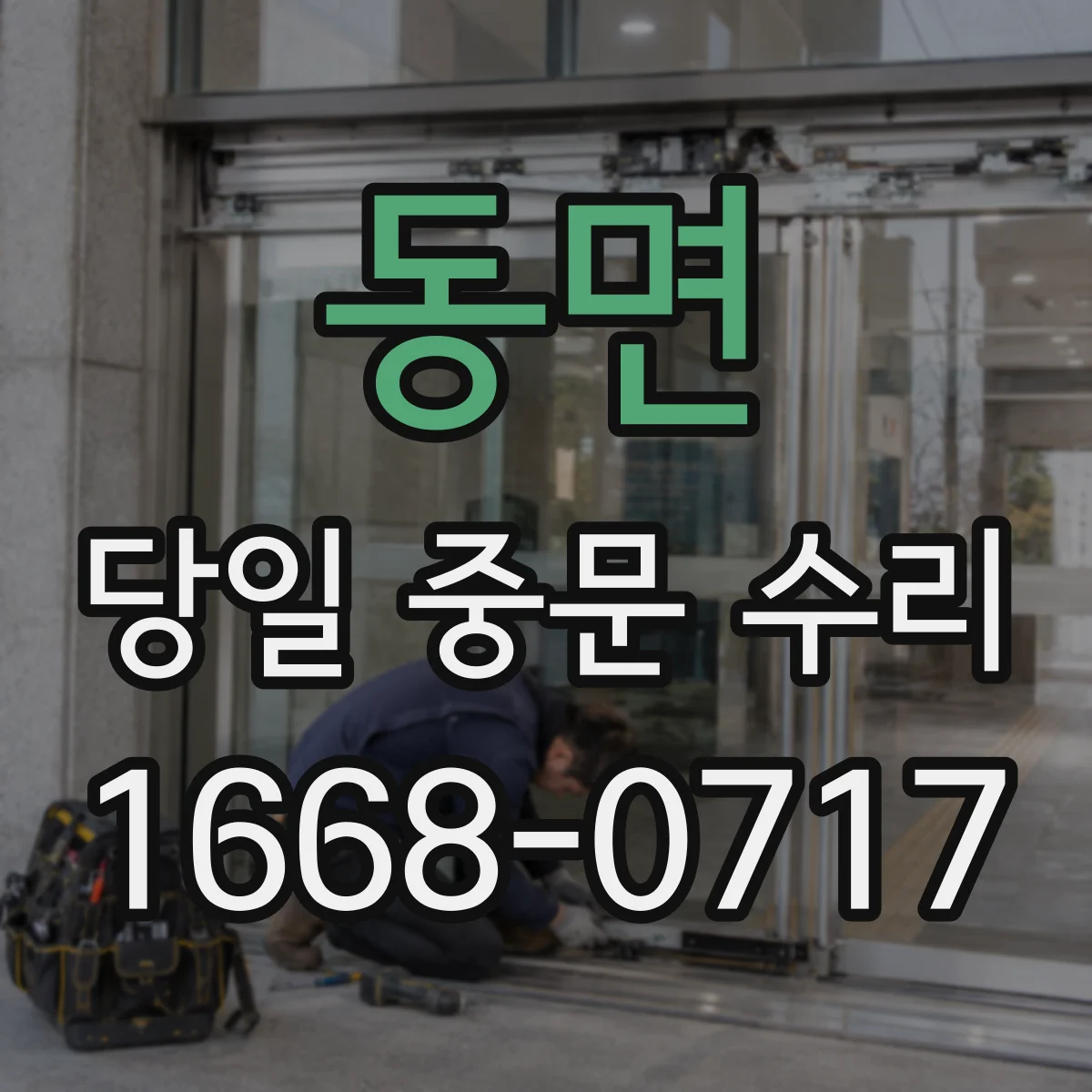 동면 당일 중문 수리