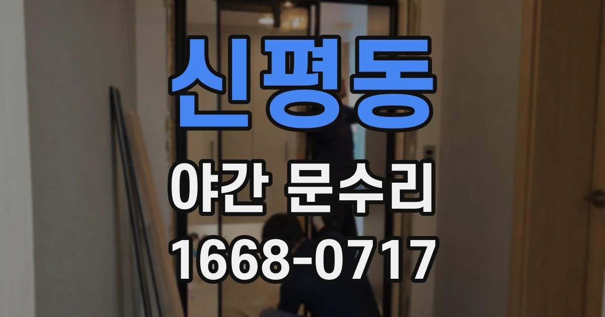 신평동 야간 문수리