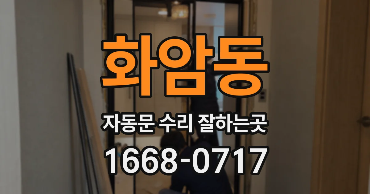화암동 자동문 수리 잘하는곳