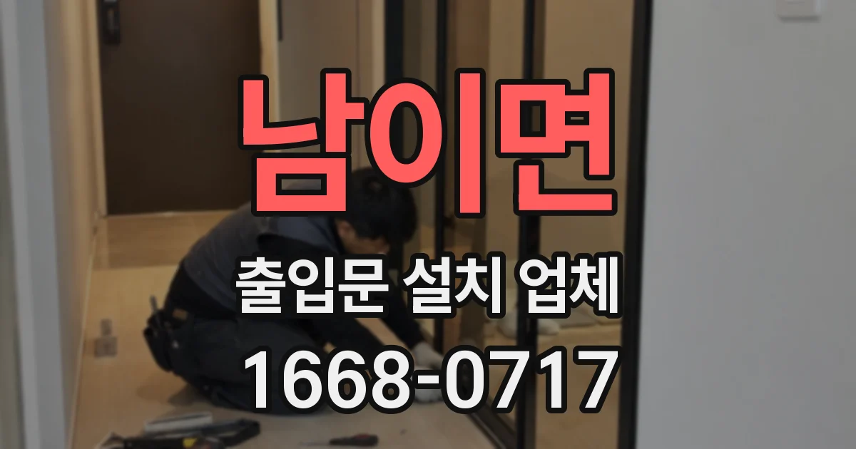 남이면 출입문 설치 업체