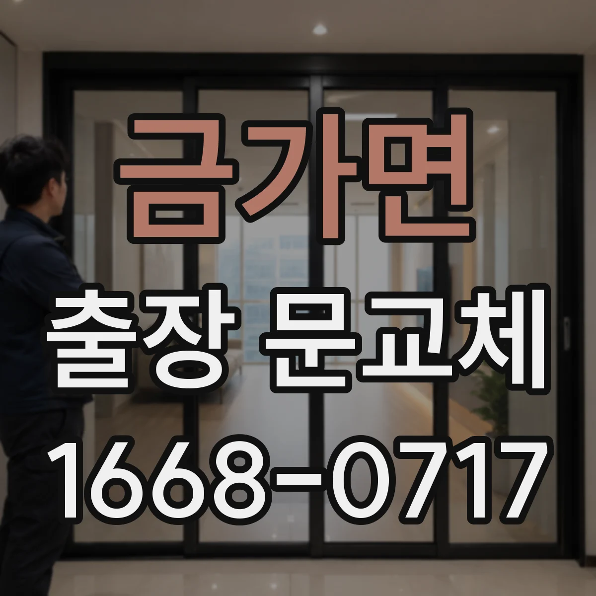 금가면 출장 문교체