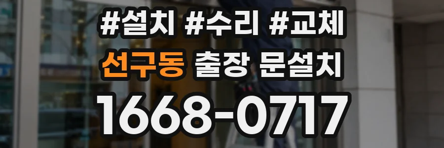 선구동 출장 문설치