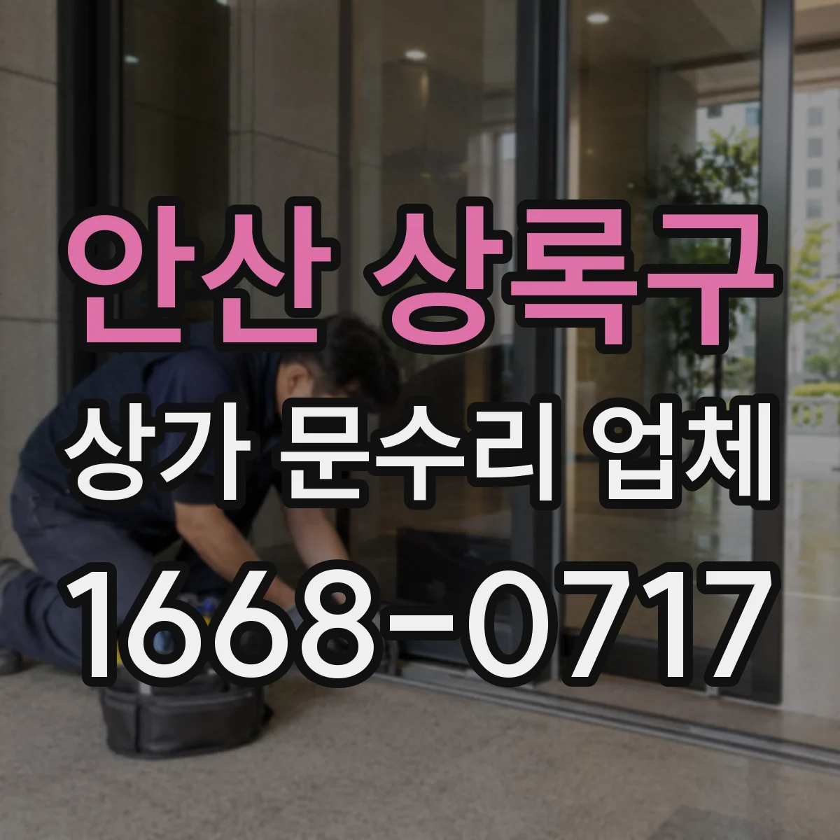 안산 상록구 상가 문수리 업체