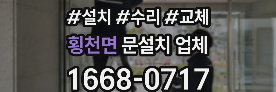 횡천면 문설치 업체