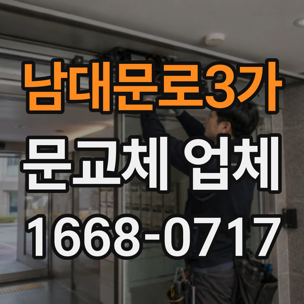 남대문로3가 문교체 업체 주문 전 실측부터 도어 스펙 확정하는 절차