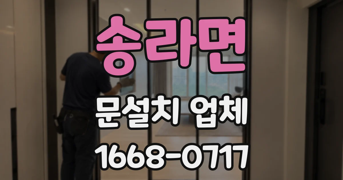 송라면 문설치 업체