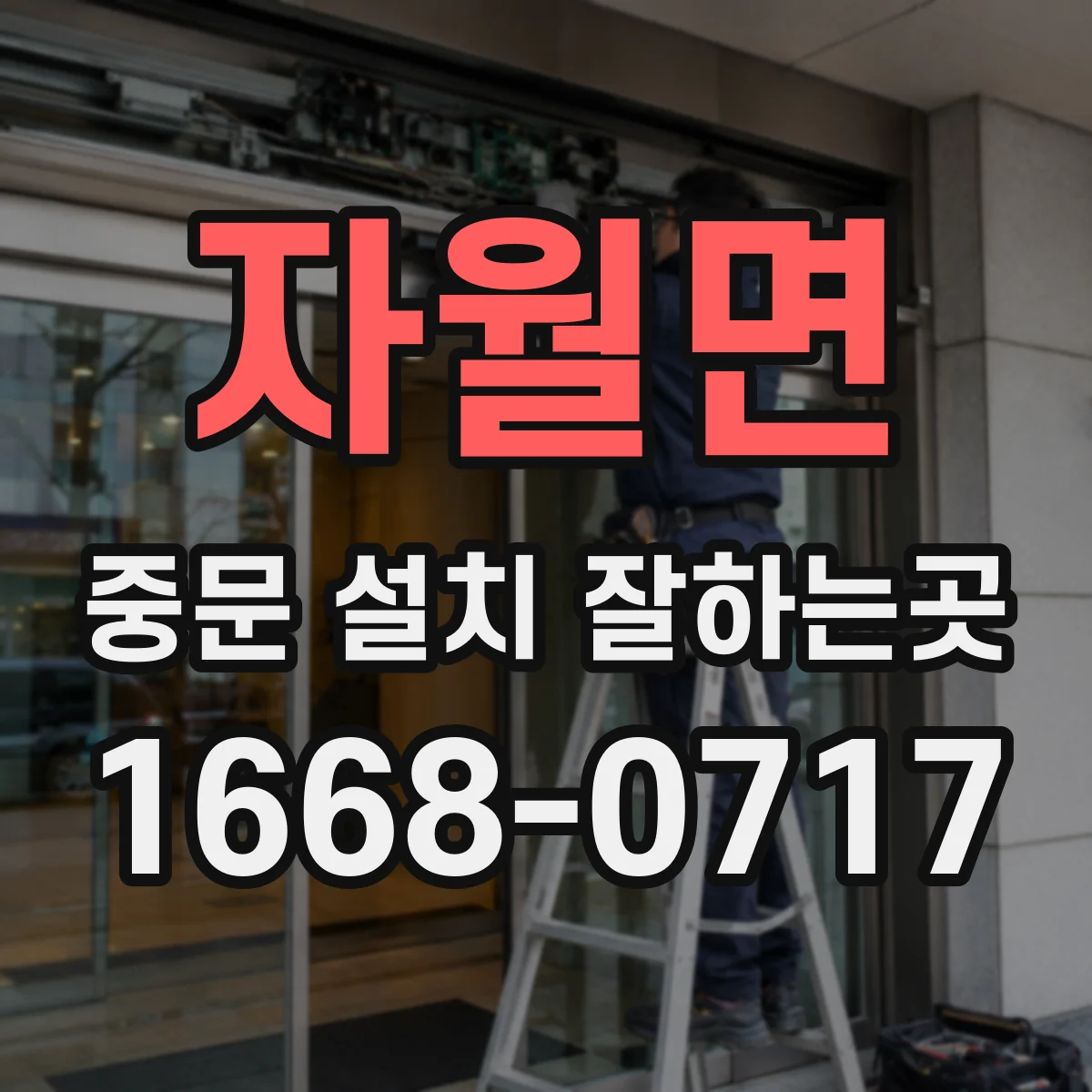 자월면 중문 설치 잘하는곳