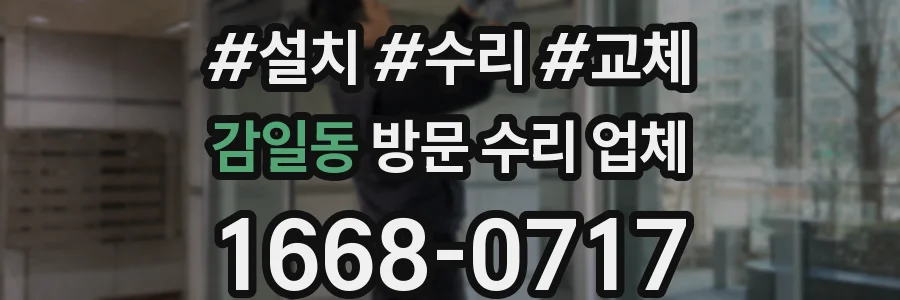 감일동 방문 수리 업체