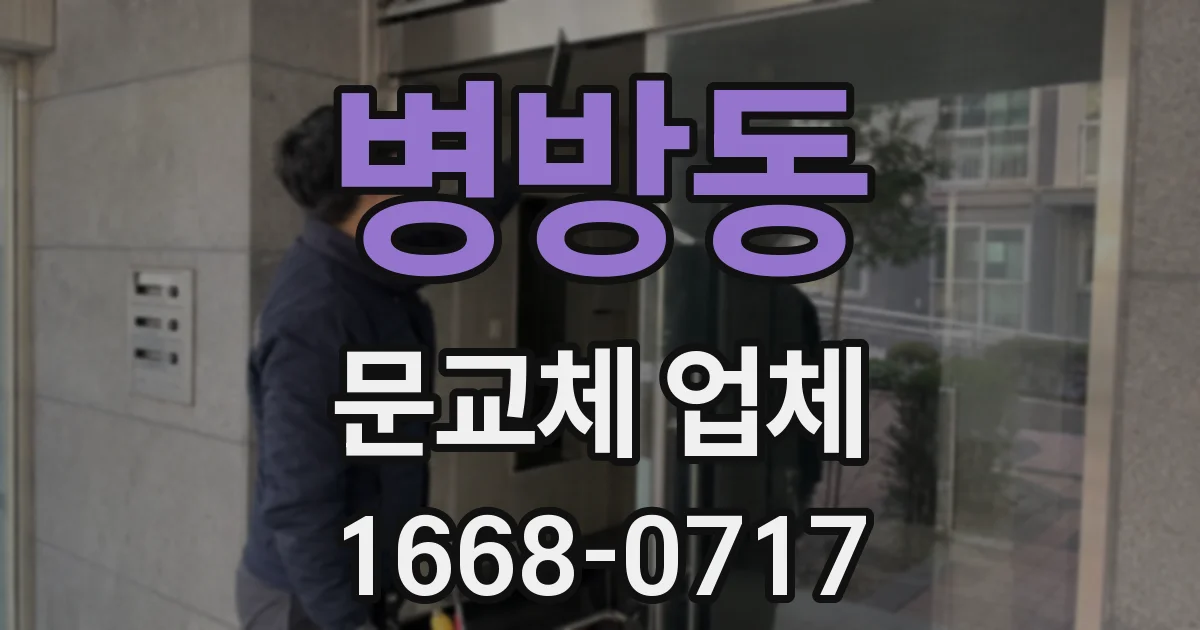 병방동 문교체 업체