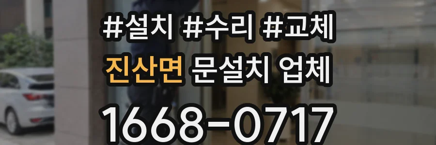 진산면 문설치 업체