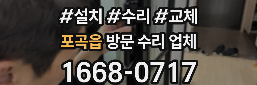 포곡읍 방문 수리 업체