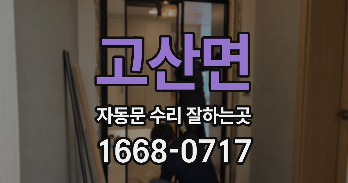 고산면 자동문 수리 잘하는곳