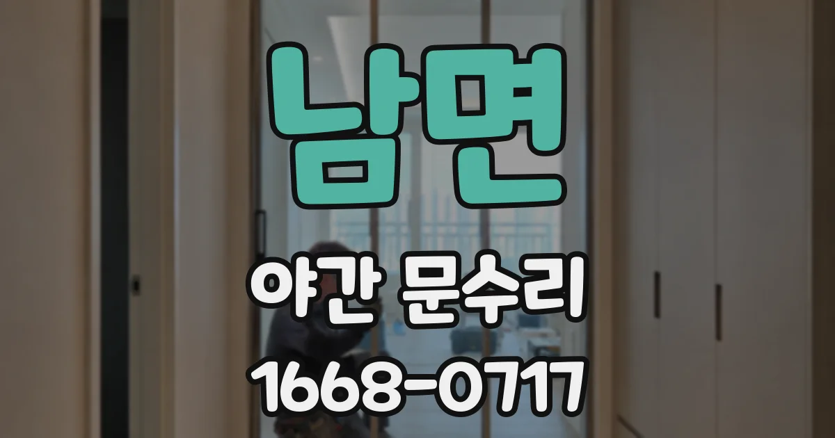 남면 야간 문수리