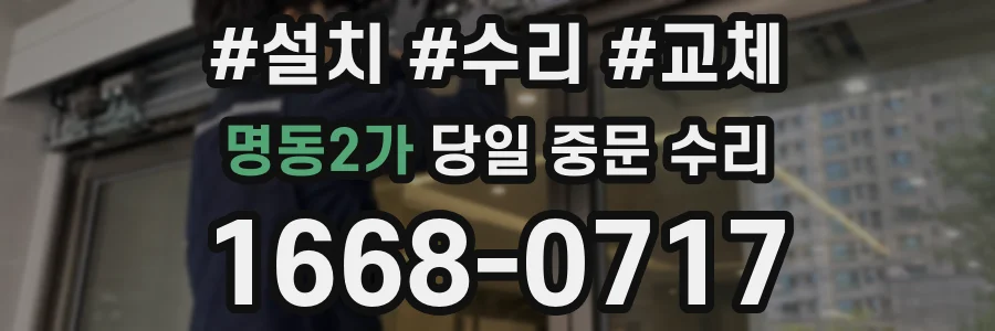 명동2가 당일 중문 수리