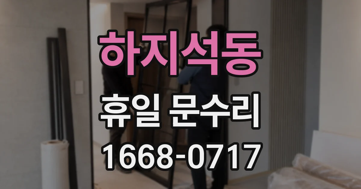 하지석동 휴일 문수리