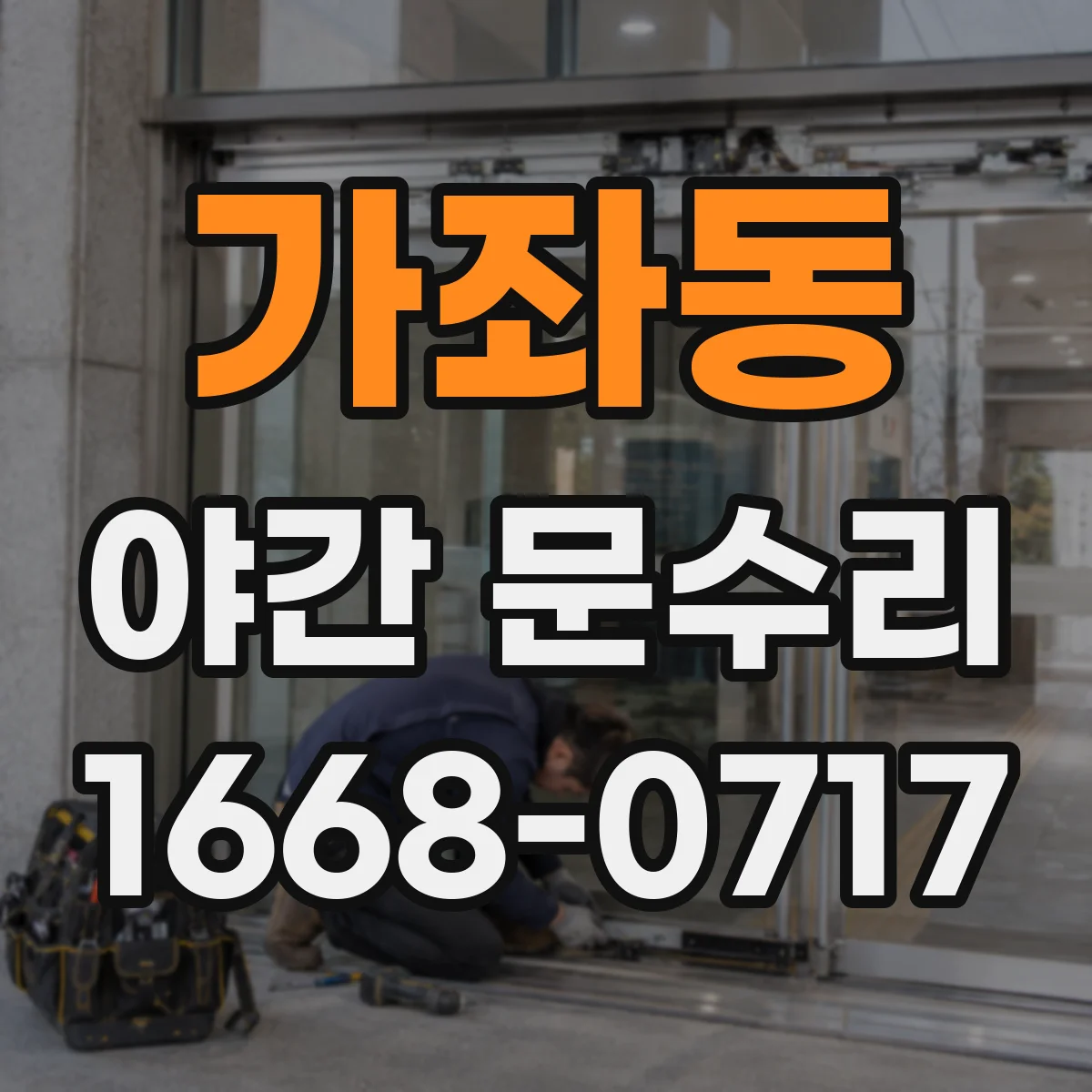 가좌동 야간 문수리