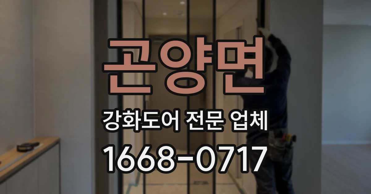 곤양면 강화도어 전문 업체