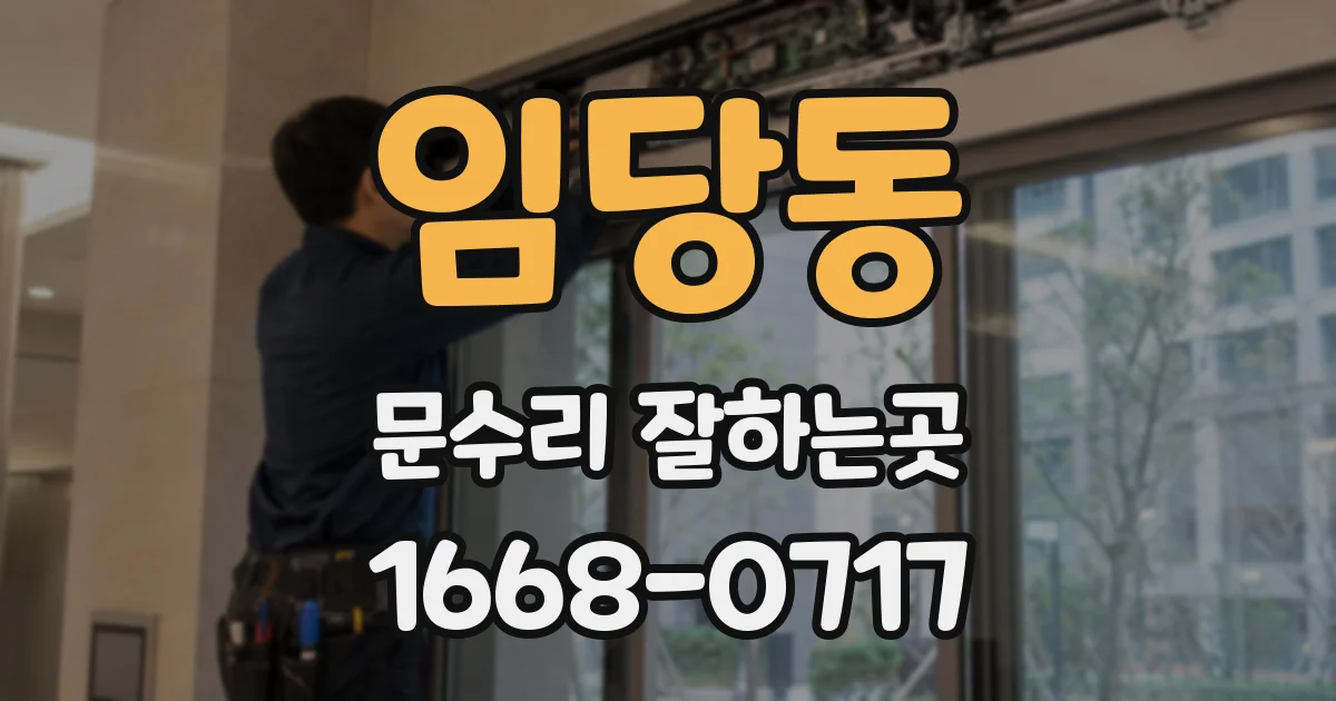 임당동 문수리 잘하는곳
