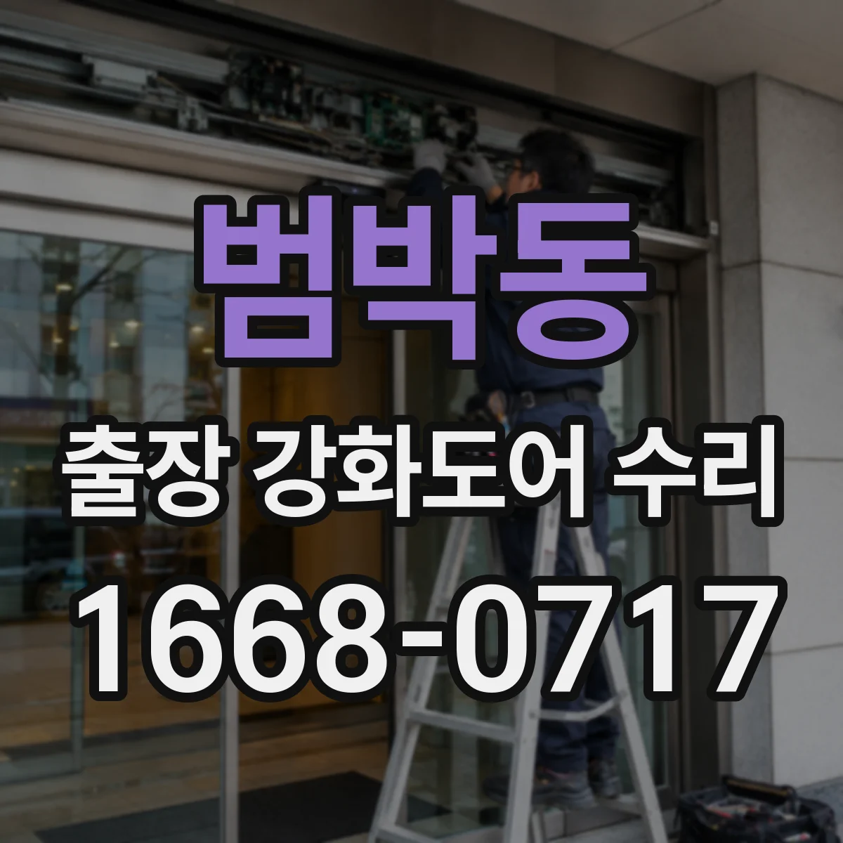 범박동 출장 강화도어 수리
