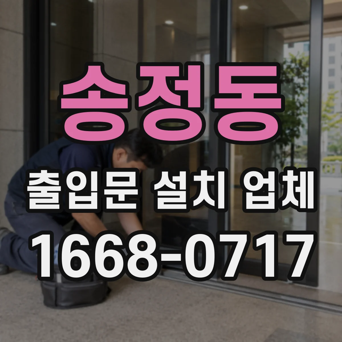 송정동 출입문 설치 업체