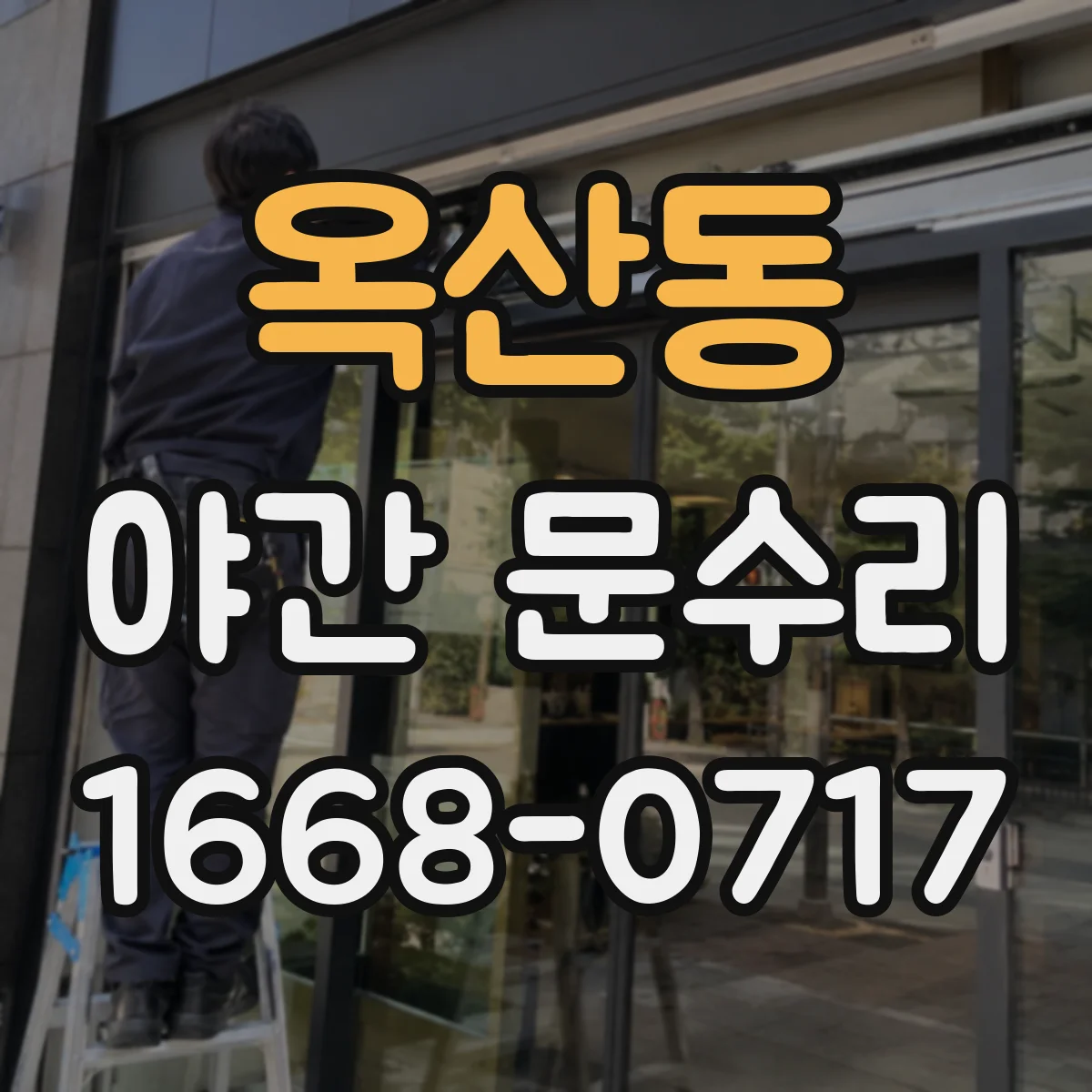 옥산동 야간 문수리