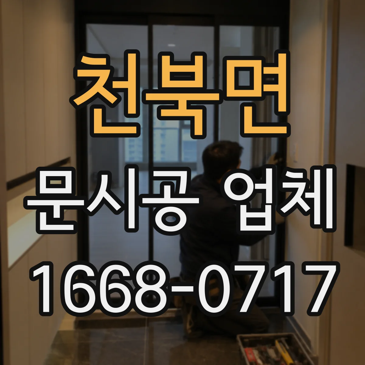 천북면 문시공 업체