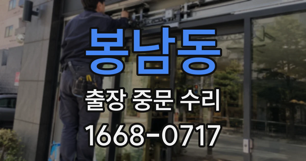 봉남동 출장 중문 수리