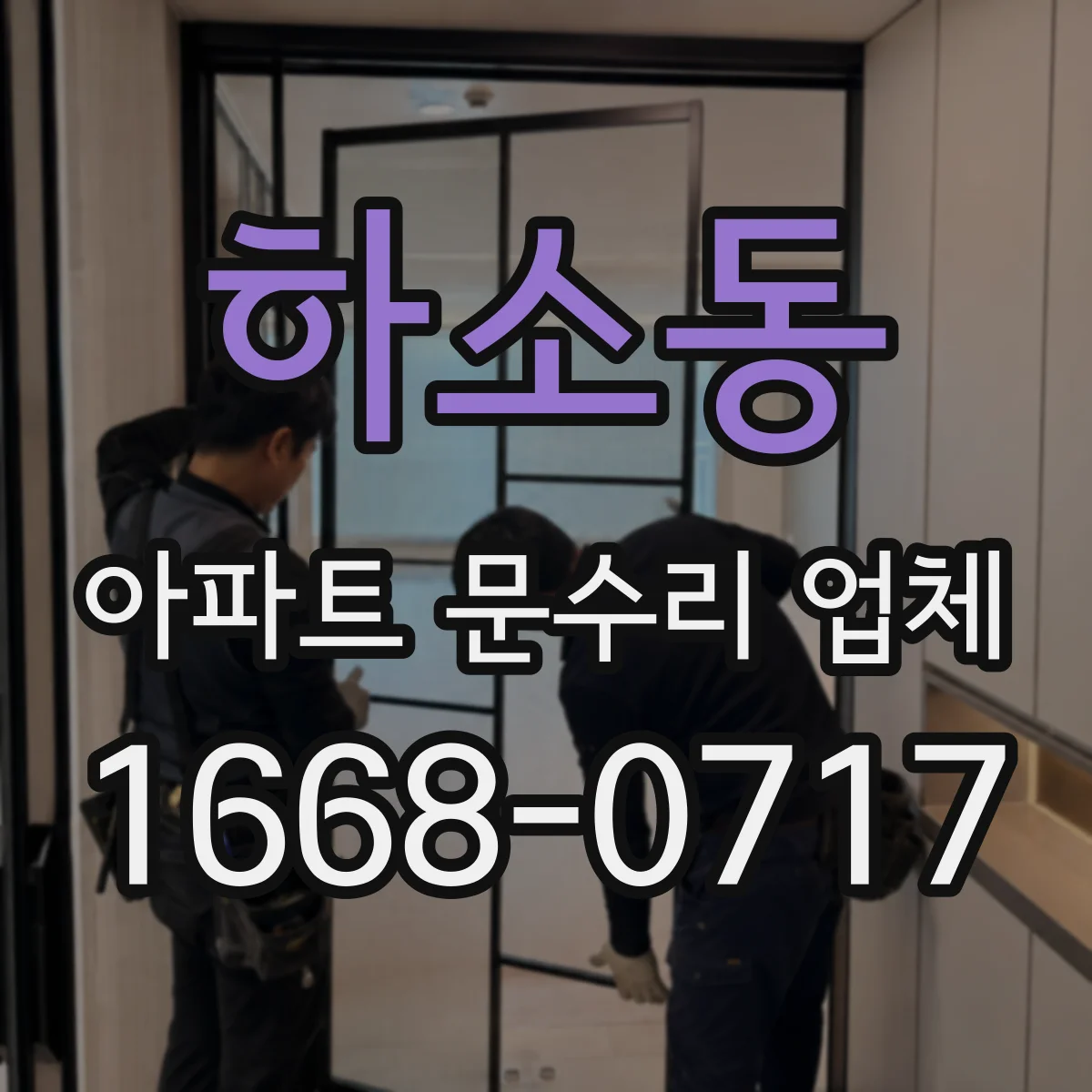 하소동 아파트 문수리 업체