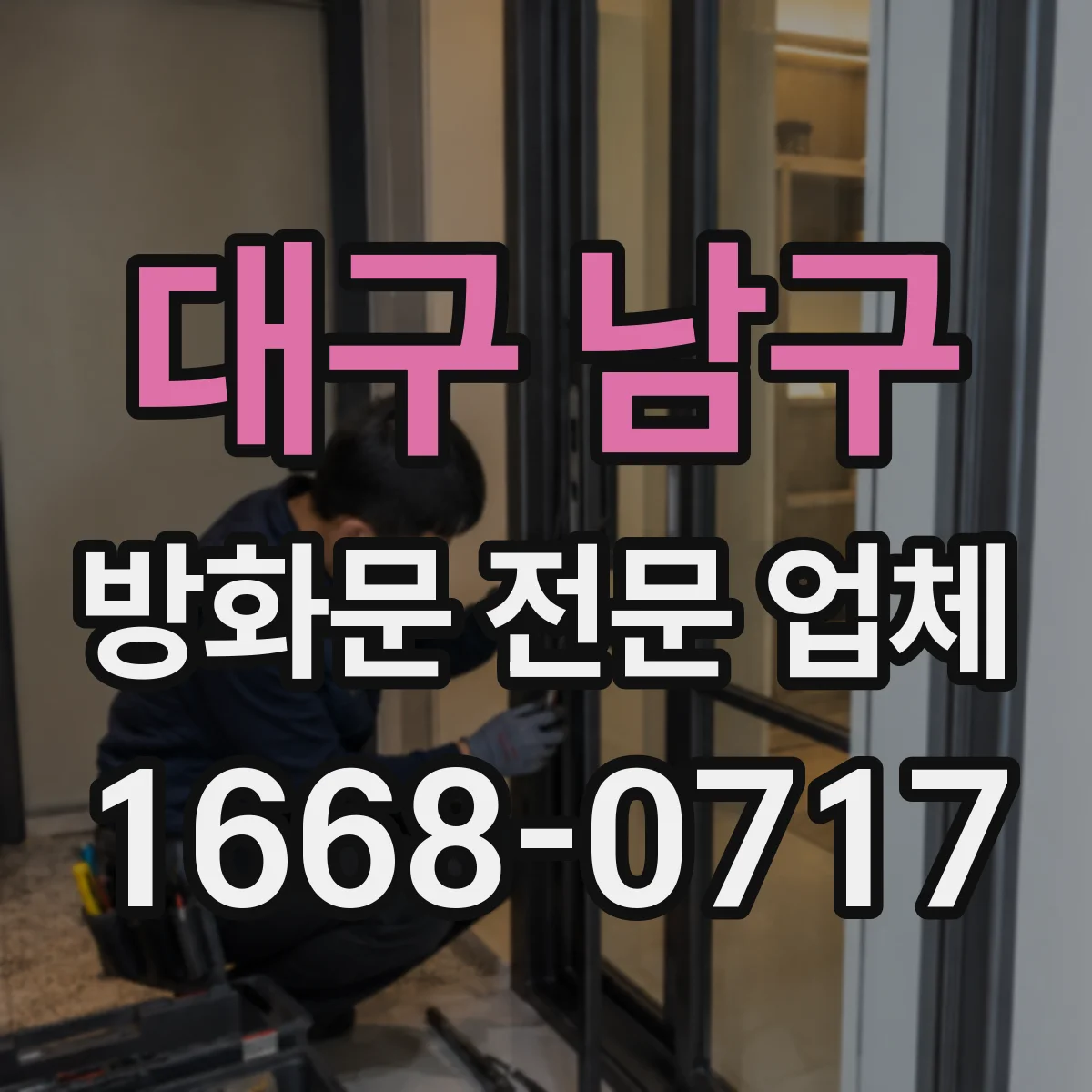 대구 남구 방화문 전문 업체
