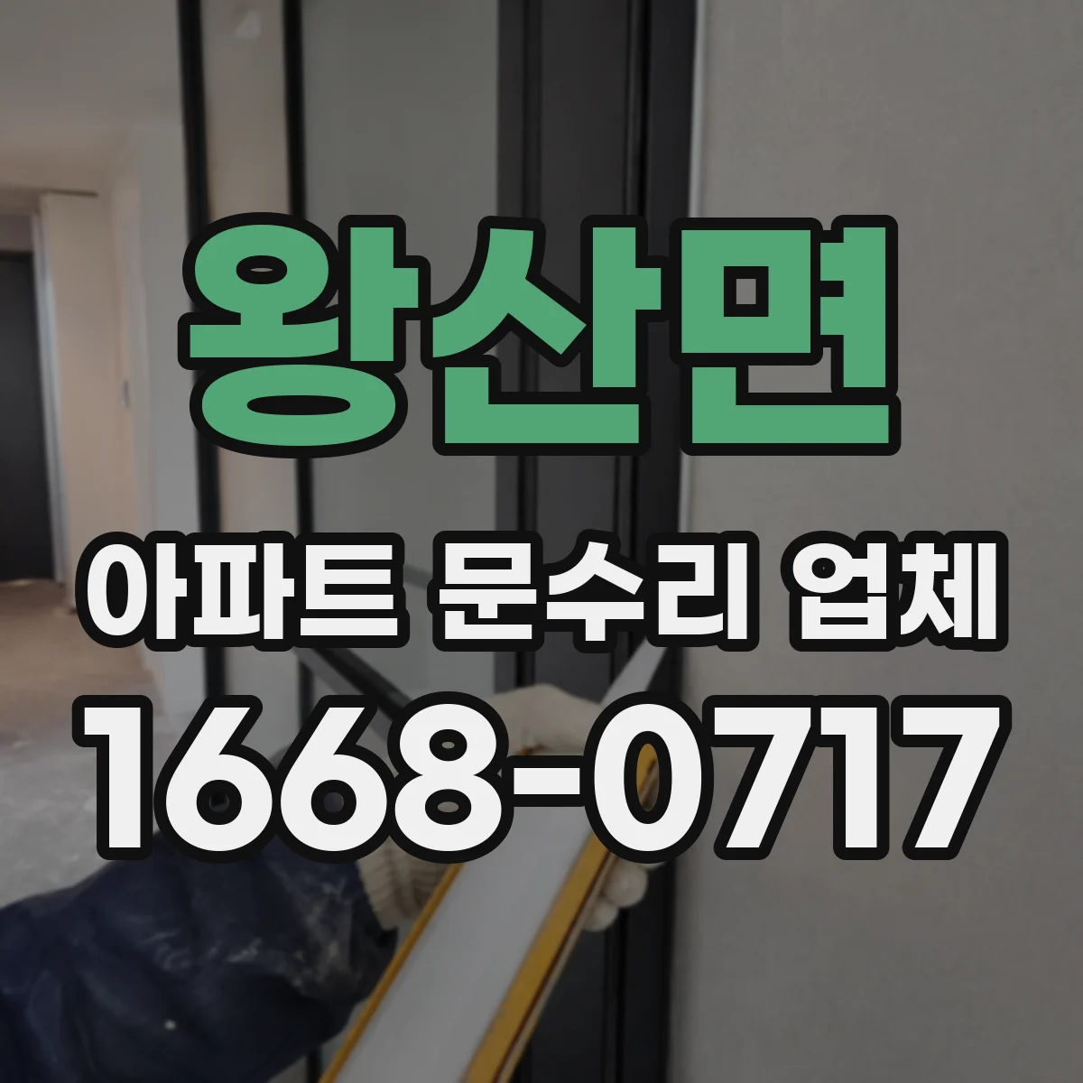 왕산면 아파트 문수리 업체