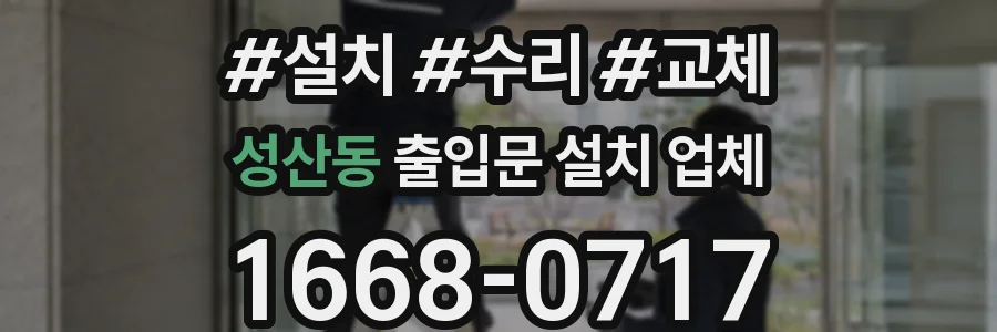 성산동 출입문 설치 업체
