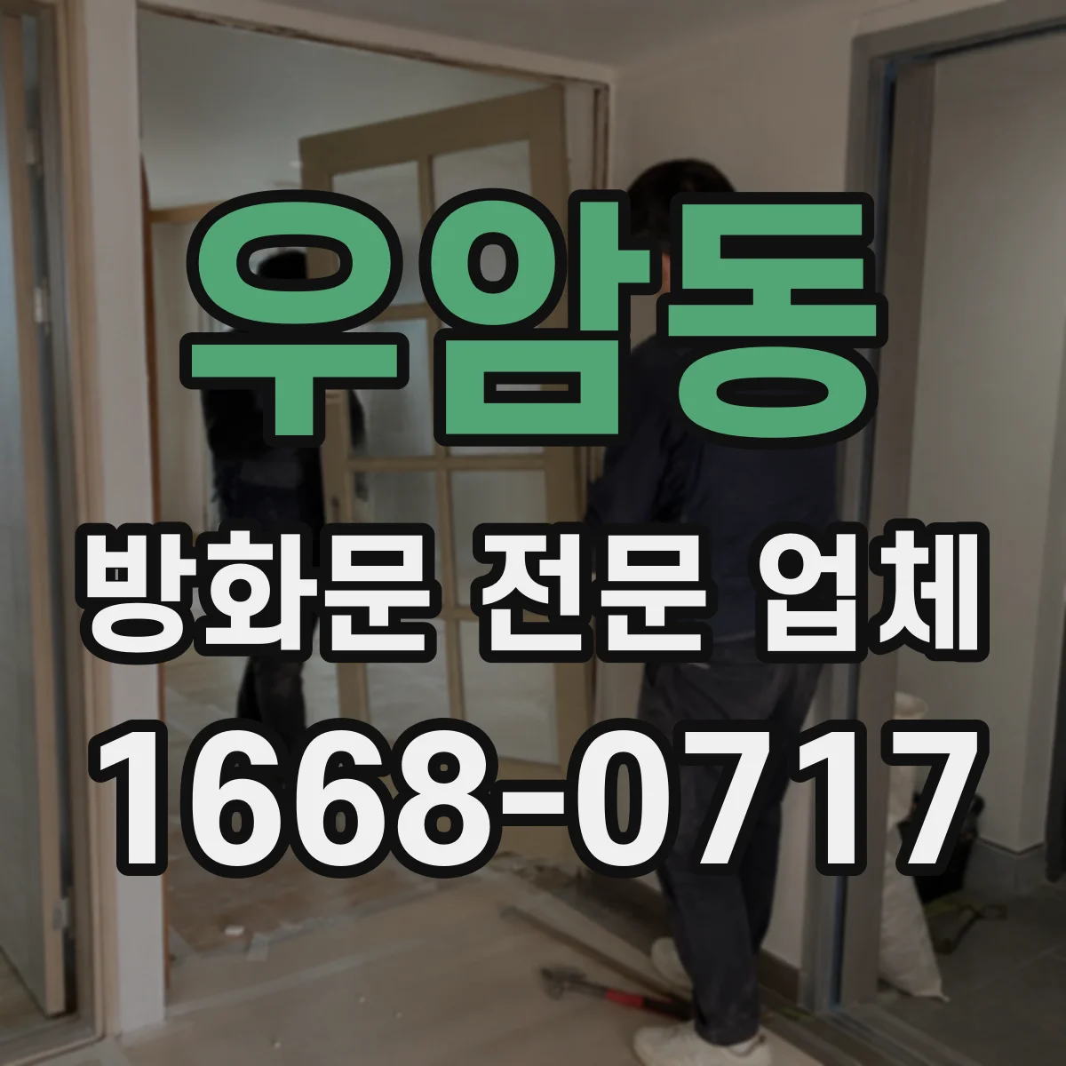 우암동 방화문 전문 업체