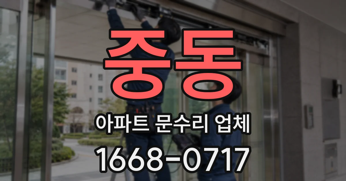 중동 아파트 문수리 업체