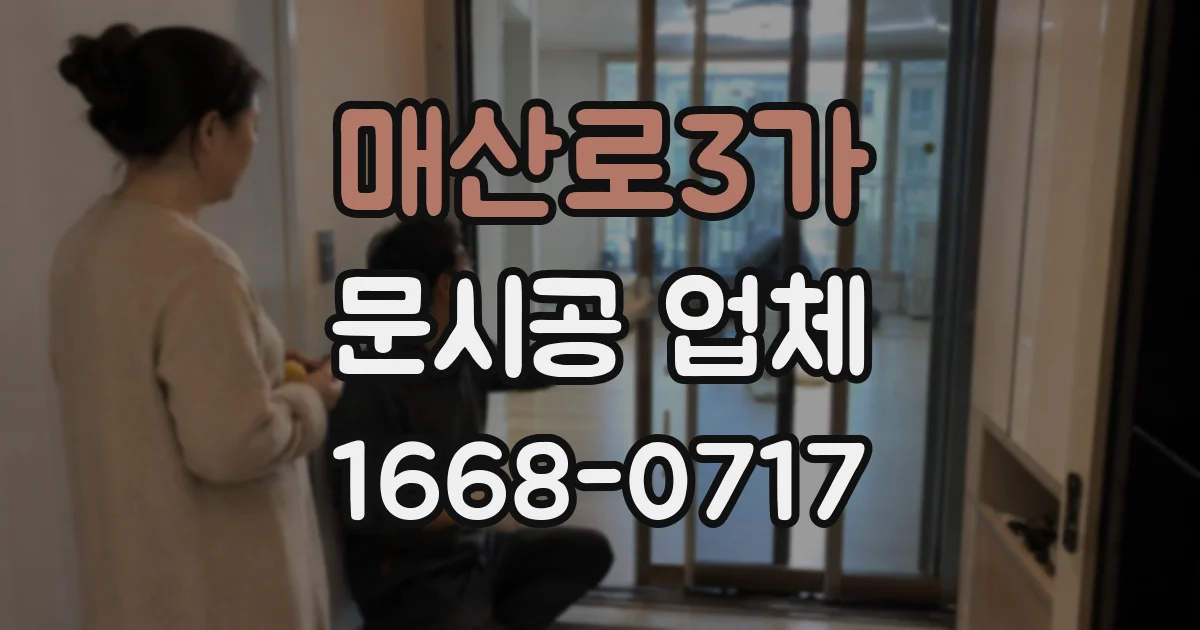 매산로3가 문시공 업체