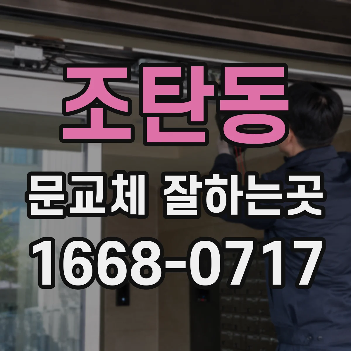 조탄동 문교체 잘하는곳