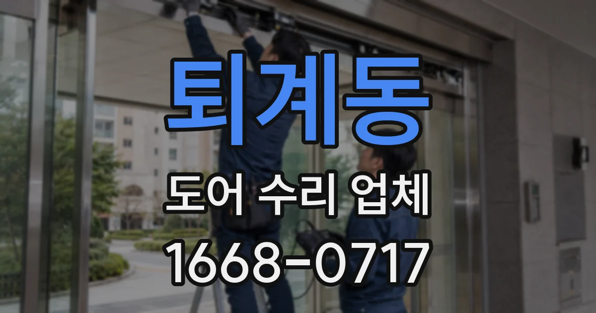 퇴계동 도어 수리 업체