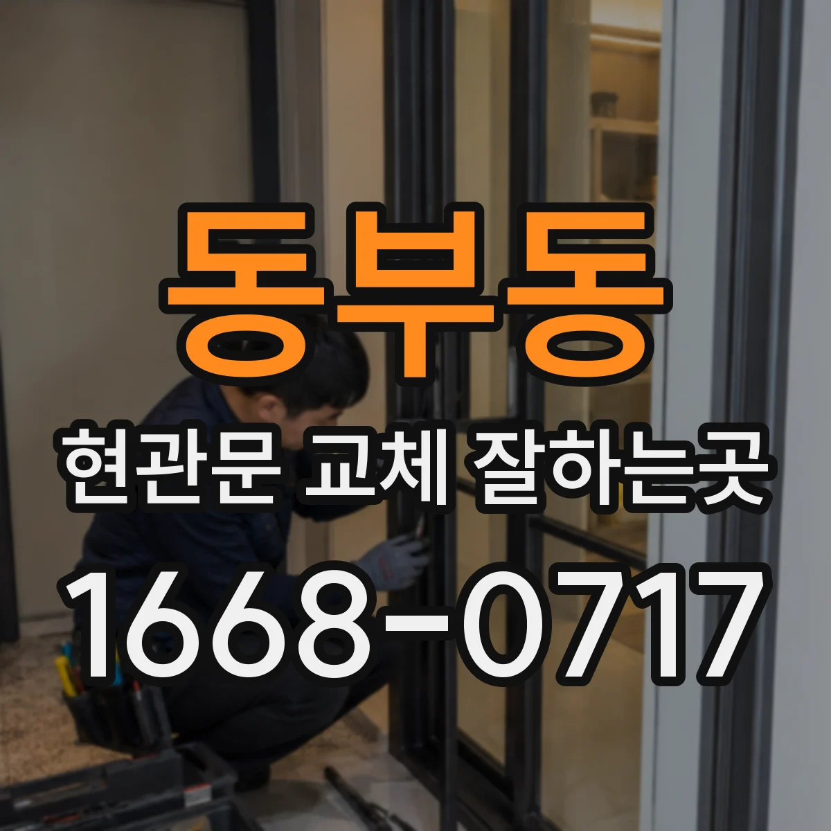 동부동 현관문 교체 잘하는곳