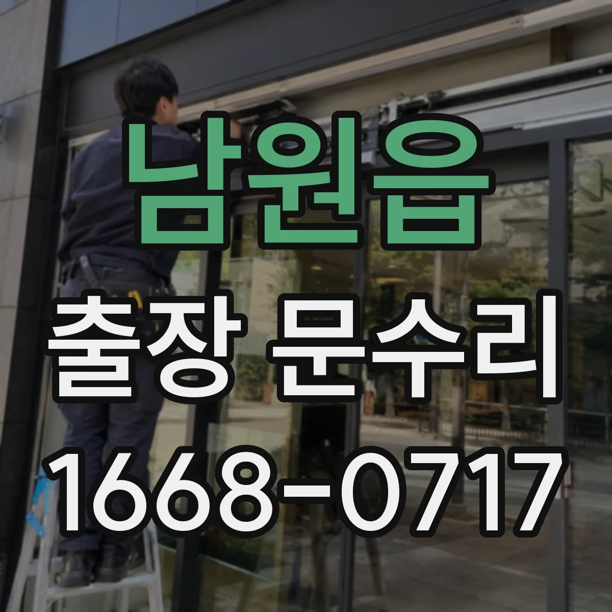 남원읍 출장 문수리