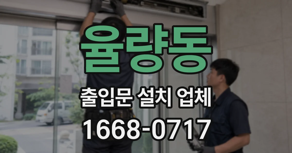 율량동 출입문 설치 업체