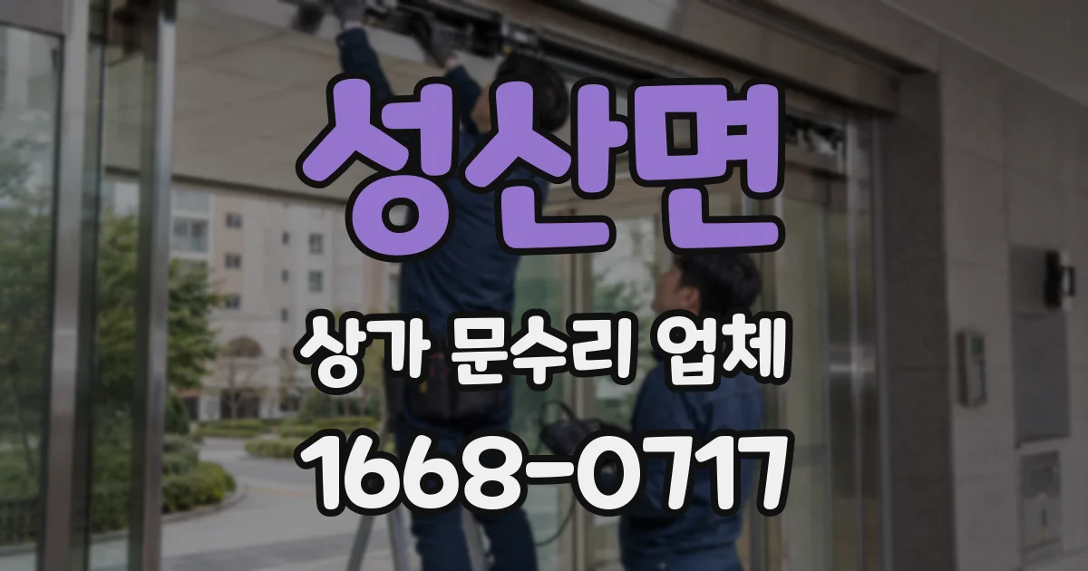 성산면 상가 문수리 업체