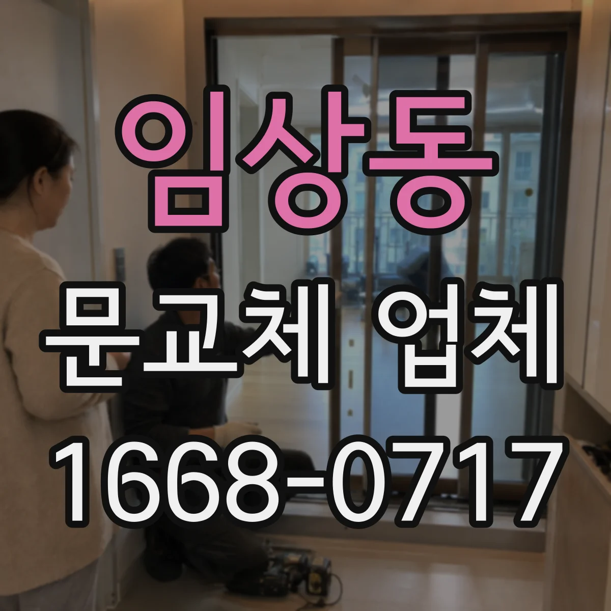 임상동 문교체 업체